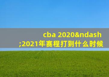 cba 2020–2021年赛程打到什么时候